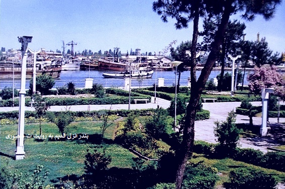 بندرانزلی قدیم