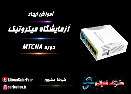 آموزش دوره MTCNA میکروتیک (قسمت اول)