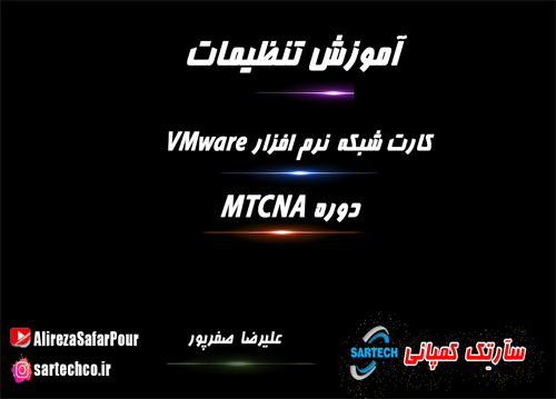 آموزش دوره MTCNA میکروتیک (قسمت دوم)
