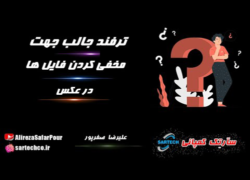 آموزش ترفند: روش مخفی کردن فایل ها داخل عکس