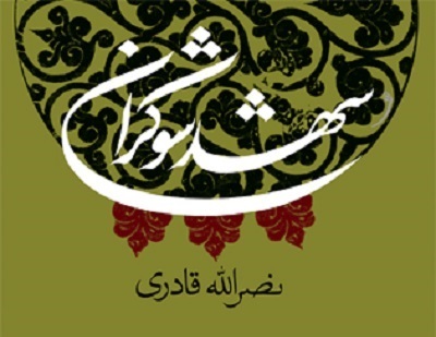 شهد شوکران کتاب نصرالله قادری (زندگی امام صادق، امام موسی کاظم، امام رضاع)