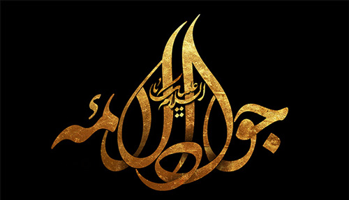 دعای امام جواد ع برای افزایش رزق و روزی
