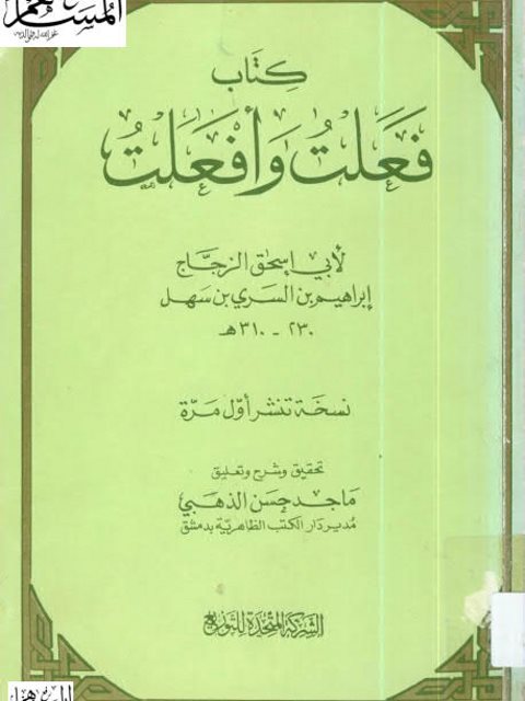 تحمیل کتاب «فعلت وآفعلت» أبو إسحاق الزجاج إبراهيم بن السري بن سهل