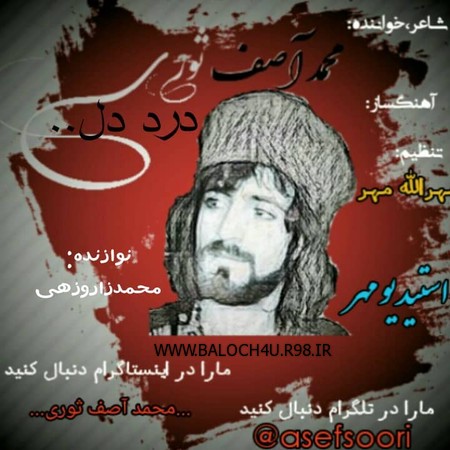 دانلود آهنگ درد دل با صدای محمد اصف ثوری