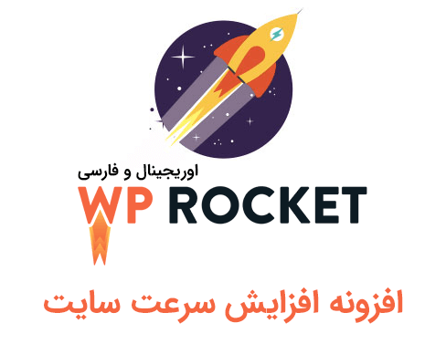 33234234234 - دانلود افزونه WP Rocket فارسی-افزایش سرعت وردپرس