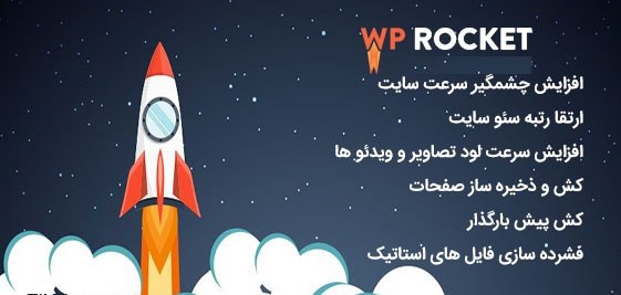 wprocket logo - دانلود افزونه WP Rocket فارسی-افزایش سرعت وردپرس