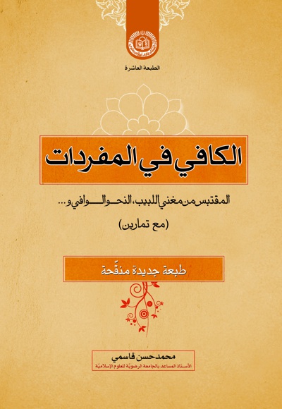 دانلود تلخیص درس کافی فی المفردات (ادبیات 4)