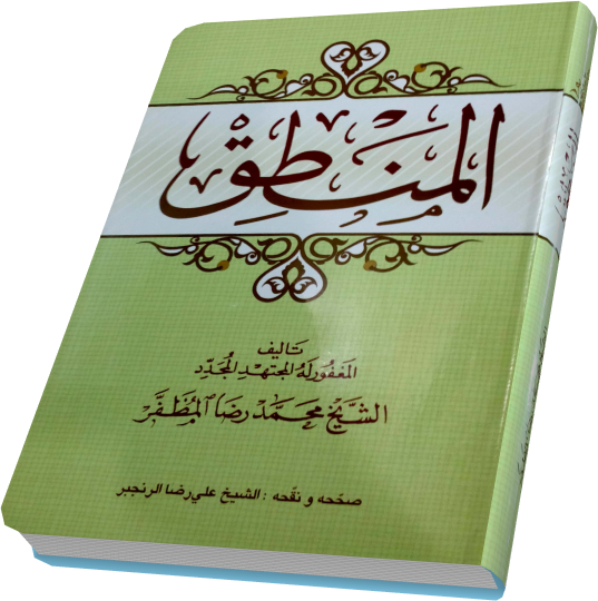 ترجمه منطق مظفر 1و2