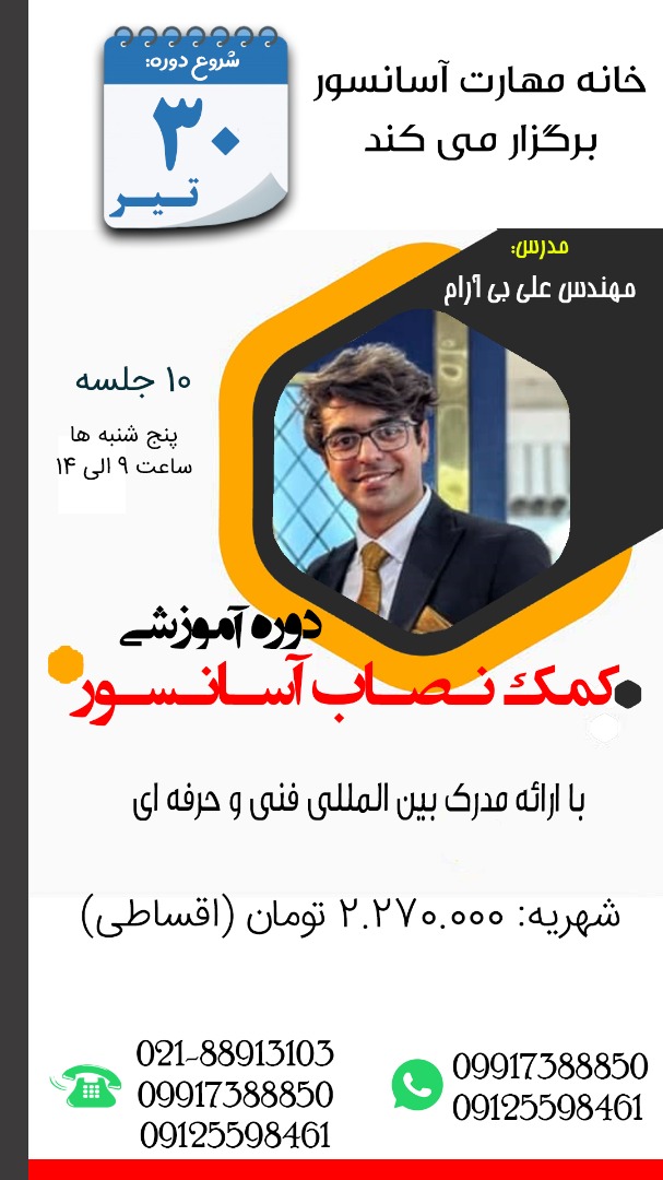 دوره آموزشی کمک نصاب آسانسور