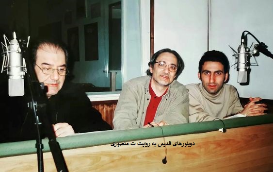 دوبلورهای قدیمی ایران