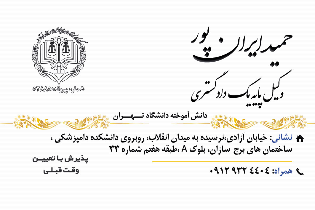 حمید ایرانپور وکیل پایه یک دادگستری