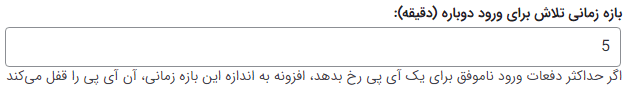 بازه زمانی تلاش برای ورود دوباره