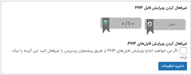 غیرفعال کردن ویرایش فایل های PHP از طریق پیشخوان
