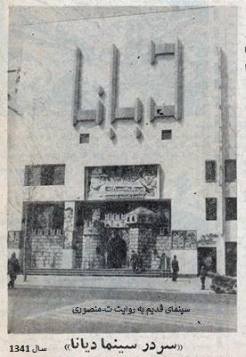 سینما دیانا