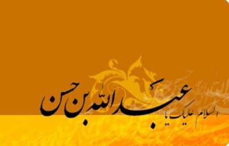 روز پنجم محرم: عبدالله بن حسن بزرگمردی کوچک