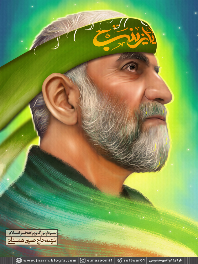طرح / شهید مدافع حرم حسین همدانی