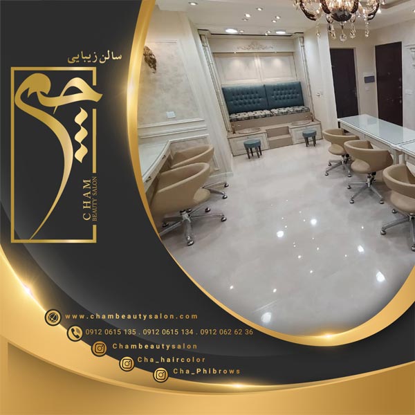 لوکس ترین سالن زیبایی چم