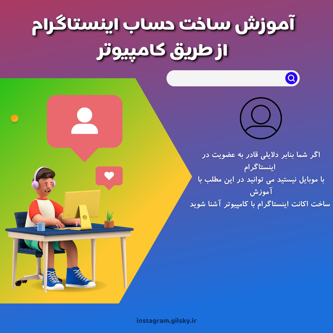 آموزش ساخت حساب اینستاگرام از طریق کامپیوتر