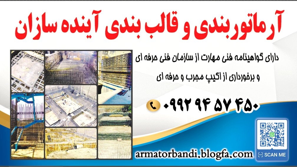 آرماتوربندی و قالب بندی آینده سازان مشهد 