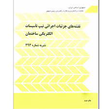 نقشه اتوکد جزییات اجرایی تیپ تاسیسات الکتریکی ساختمان - لوله کشی برق: لوله کشی فولادی روکار با بست تکی و چند تایی مطابق استاندارد نشریه ی 393