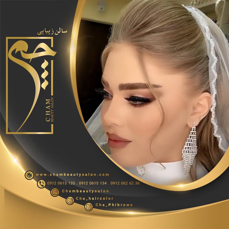 آرایشگاه برتر تهران سالن زیباییی چم 