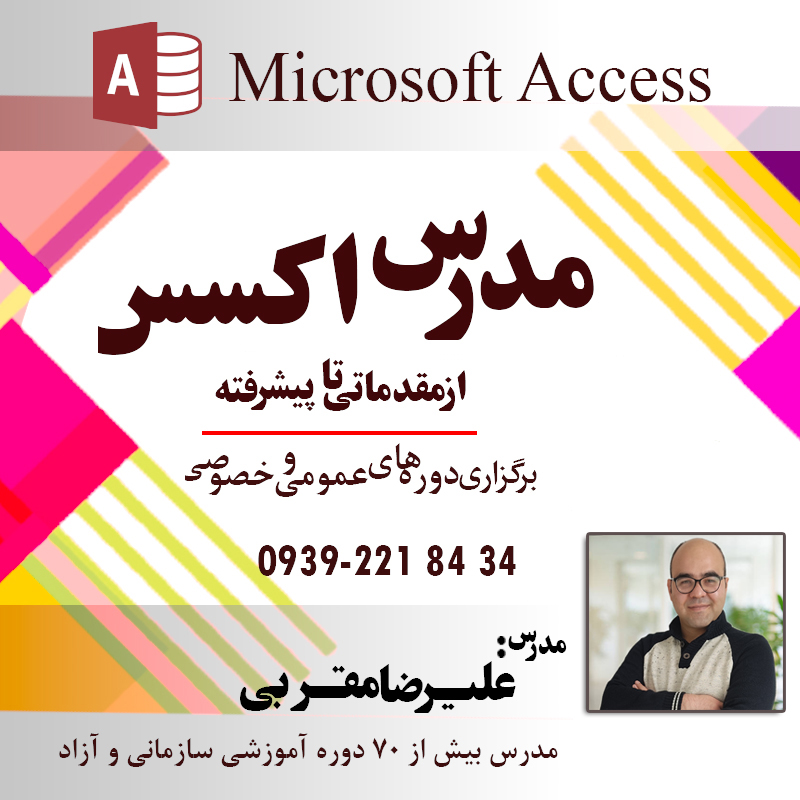 تدریس خصوصی اکسس مدرس اکسس Access علیرضا مقربی