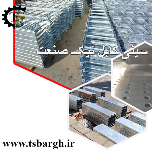 تولید کننده اصلی سینی کابل