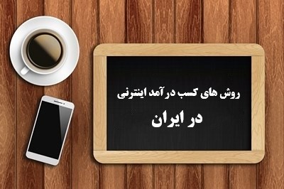 درآمد اینترنتی در ایران