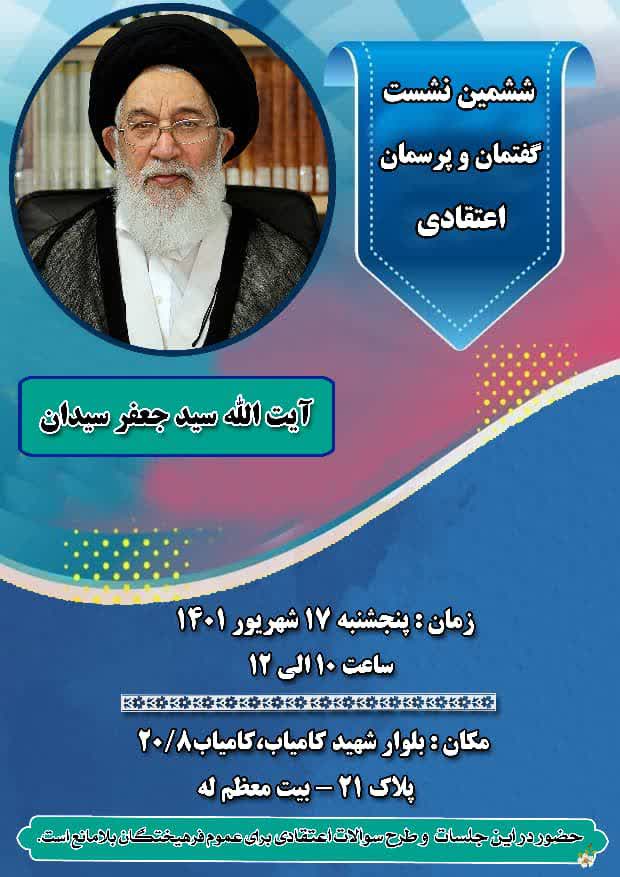 ششمین نشست گفتمان و پرسمان اعتقادی آیت الله سید جعفر سیدان