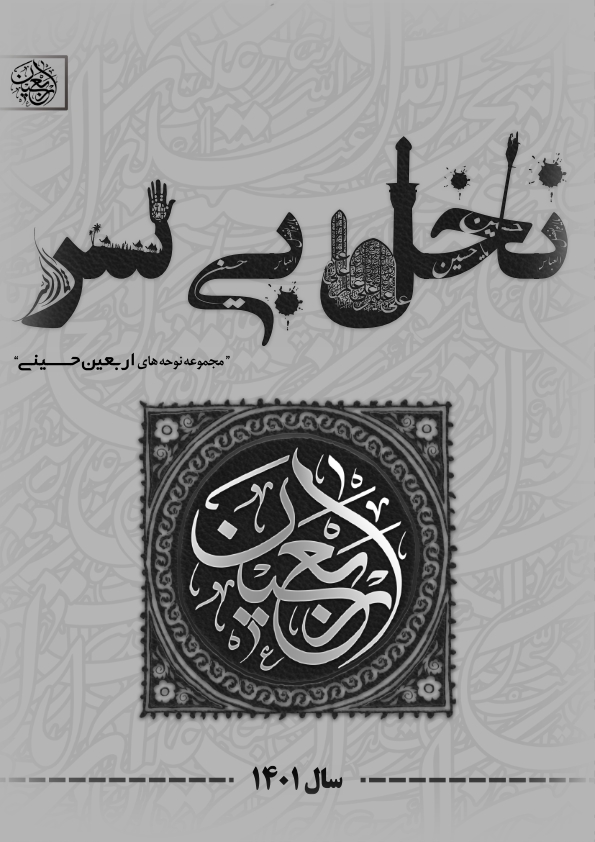 مجموعه نوحه های اربعین حسینی