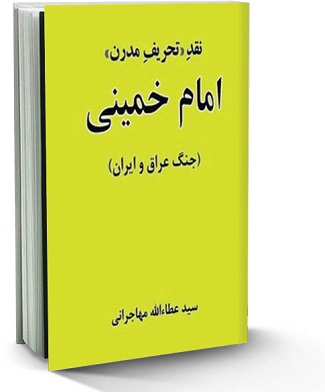 کتاب تحریف مدرن امام خمینی نوشته مهاجرانی