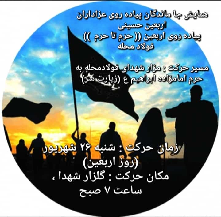 اربعین فولادمحله 1401