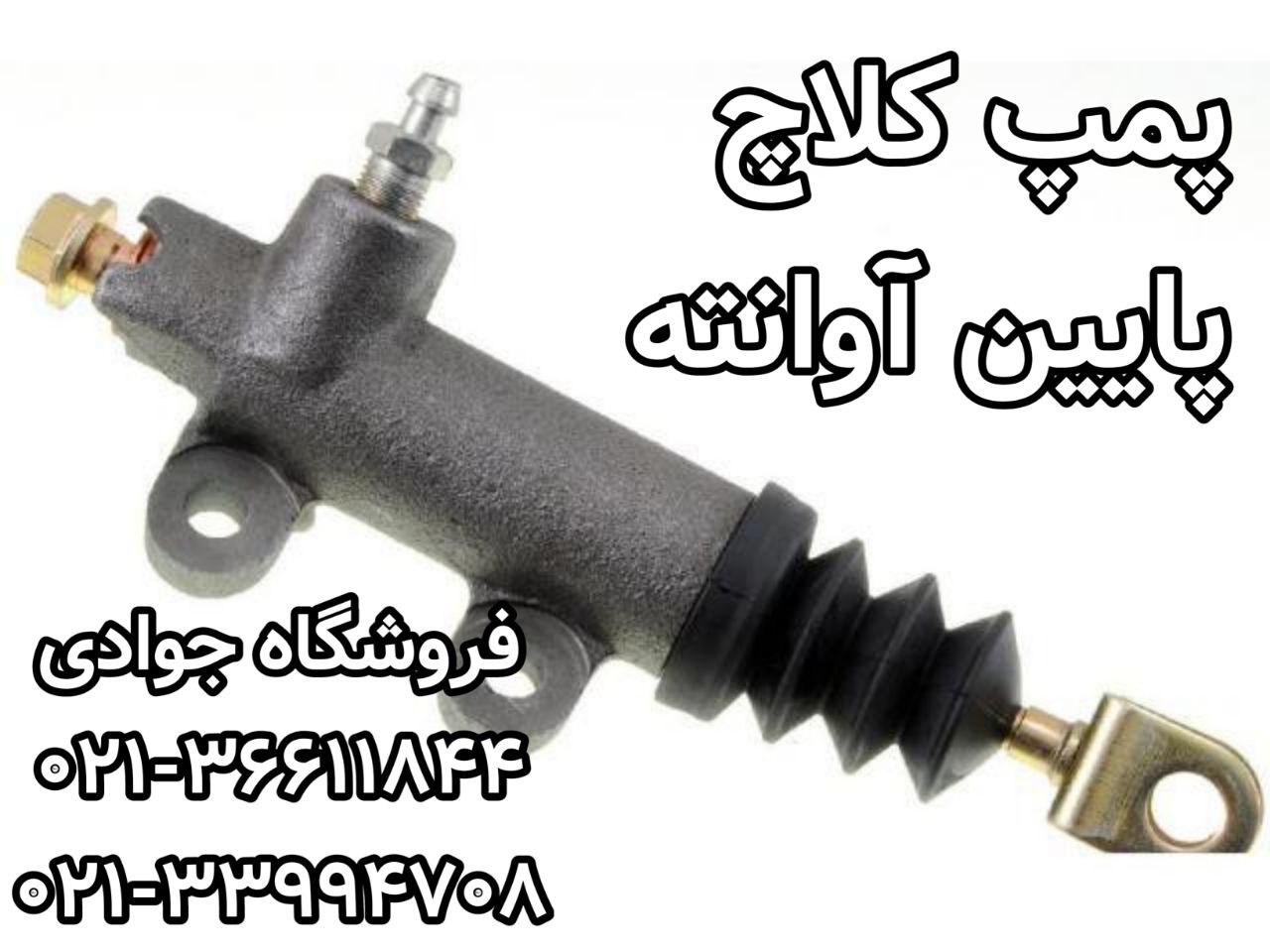 پمپ کلاچ پایین آوانته