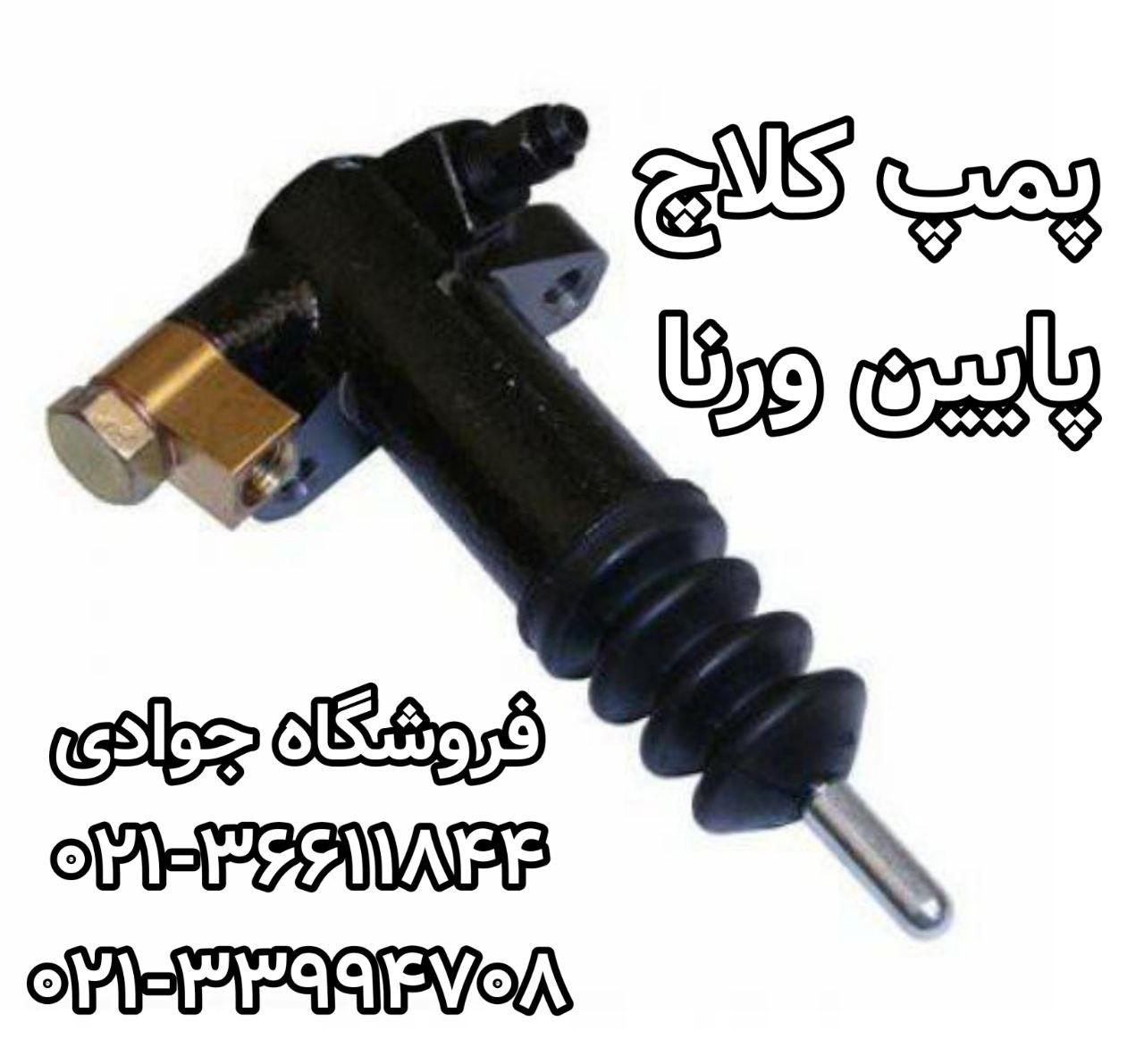 پمپ کلاچ پایین ورنا