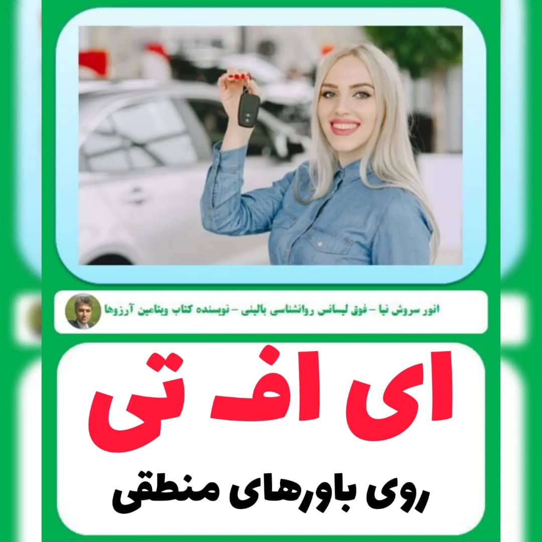 ای اف تی و مشاوره و روانشناسی ای اف تی روی باورهای محدود کننده منطقی با انور سروش نیا