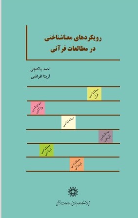 فهرست مطالب کتاب رویکردهای معناشناختی در مطالعات قرآنی (دکتر آزیتا افراشی)