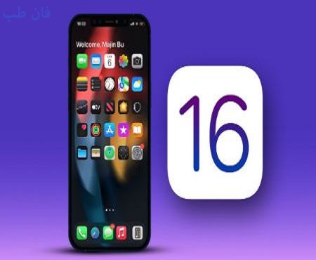 انتشار iOS16 به صورت رسمی