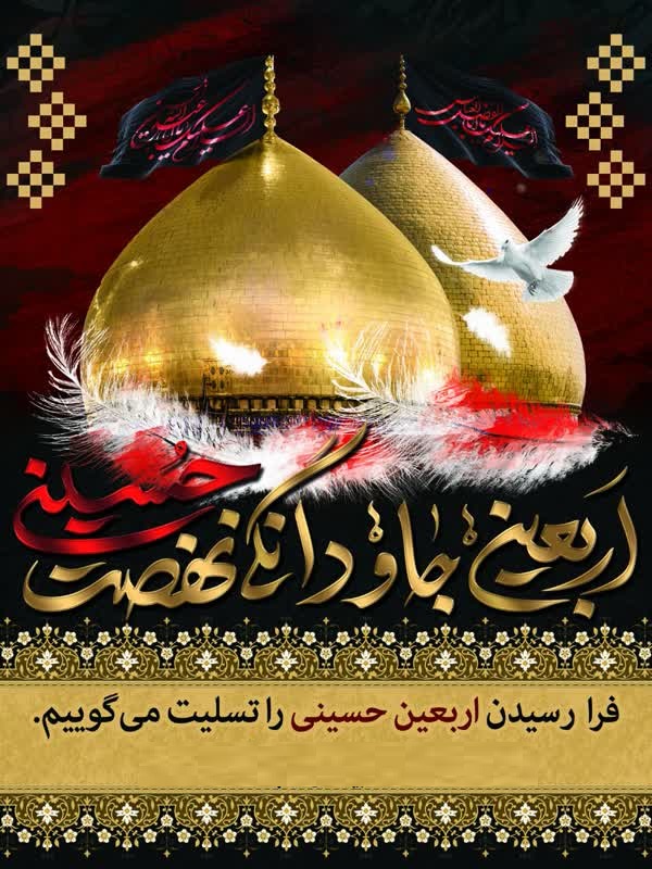 فرا رسیدن اربعین حضرت اباعبدالله علیه السلام را تسلیت عرض می کنم
