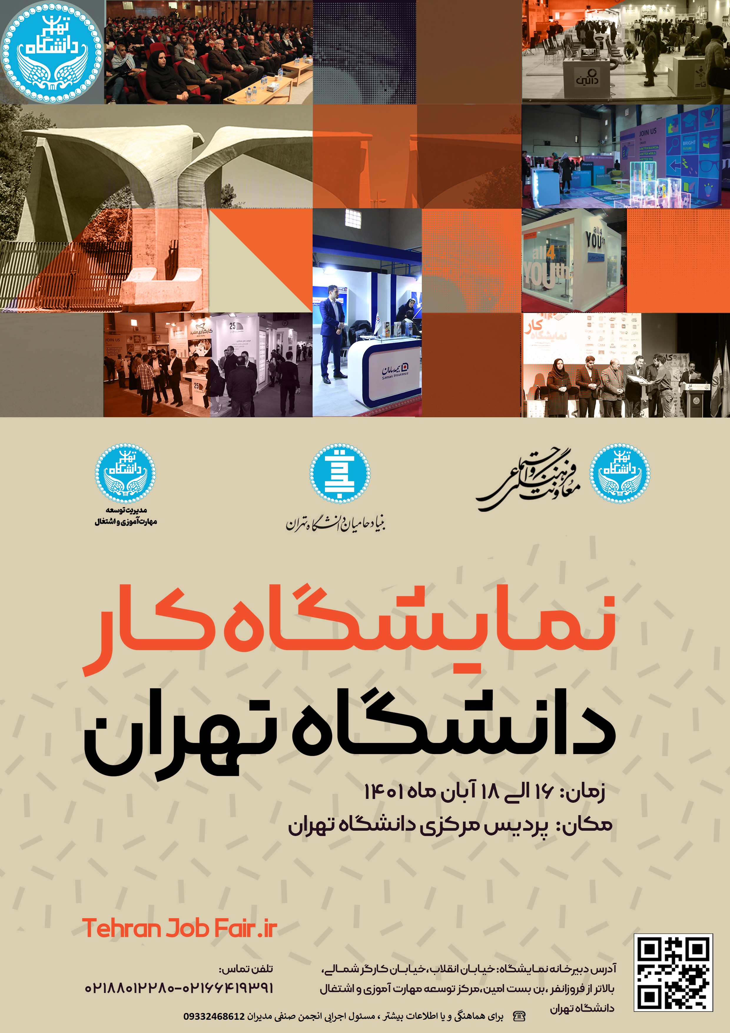 نمایشگاه کار دانشگاه تهران 