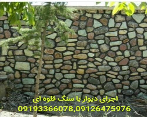 ساخت دیوار سنگ قلوه ای | پیمانکاری سنگ شریفی