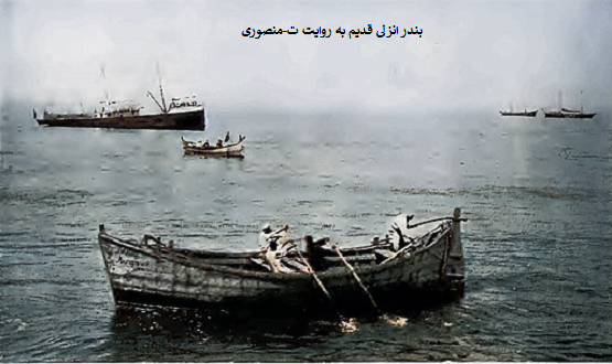 بندر انزلی قدیم