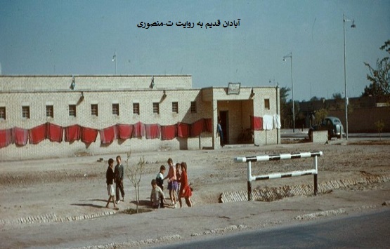 آبادان قدیم