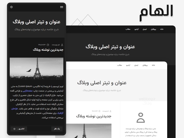 قالب وبلاگ الهام، قالب وبلاگ بلاگفا