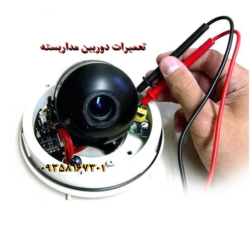تعمیرات دوربین مداربسته شهرک صنعتی نصیرآباد