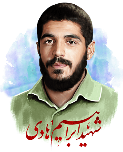 جبهه فرهنگی شهید ابراهیم هادی