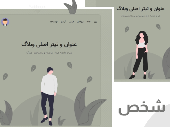 قالب شخص بلاگفا، قالب دخترانه بلاگفا، قالب پسرانه بلاگفا، webloog.ir وبلاگ