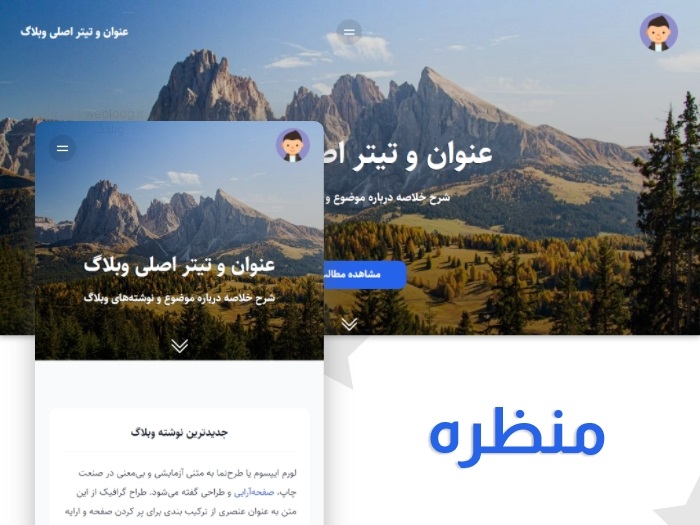 قالب منظره قالب بلاگفا، webloog.ir وبلاگ
