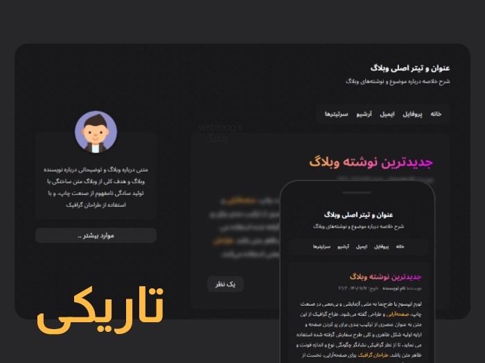 قالب تاریکی قالب بلاگفا، webloog.ir وبلاگ