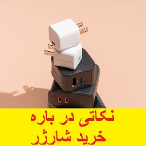 خرید شارژر مناسب موبایل