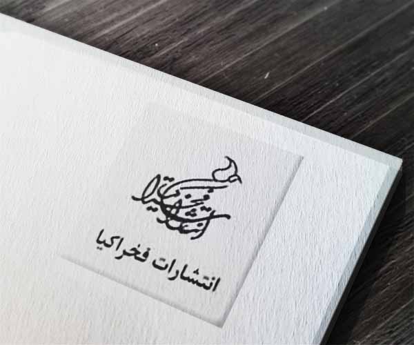 انتشارات فخراکیا-کتاب طلا